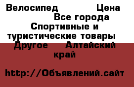 Велосипед Viva A1 › Цена ­ 12 300 - Все города Спортивные и туристические товары » Другое   . Алтайский край